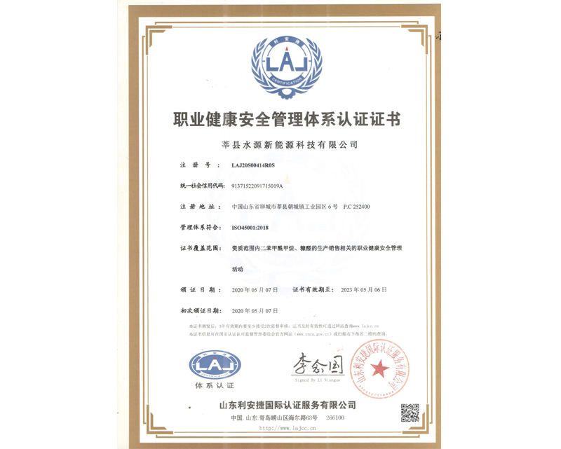职业健康安全理体系认证证书