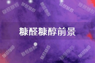 2025q糠醛糠醇发展前?势预测